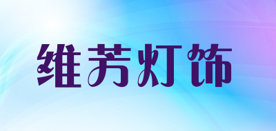 维芳灯饰品牌LOGO图片