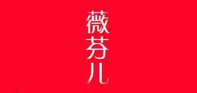 薇芬儿品牌LOGO图片