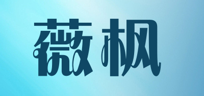 薇枫品牌LOGO图片