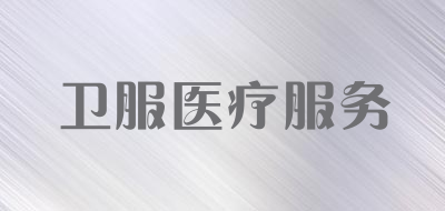 卫服医疗服务品牌LOGO图片