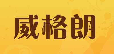 威格朗品牌LOGO图片