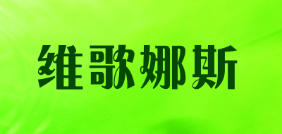 维歌娜斯品牌LOGO图片