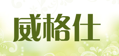 威格仕品牌LOGO图片