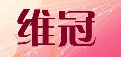 维冠品牌LOGO图片