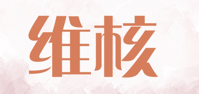 维核品牌LOGO图片