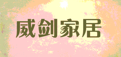 威剑家居品牌LOGO图片