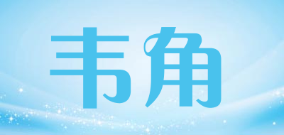 韦角品牌LOGO图片