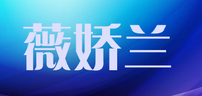 薇娇兰品牌LOGO图片
