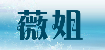 薇姐品牌LOGO图片