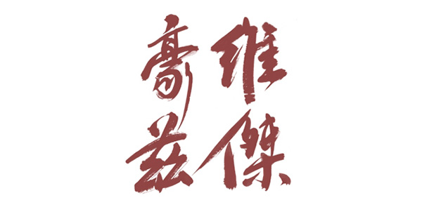 维杰豪兹品牌LOGO