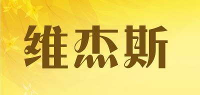 维杰斯品牌LOGO图片