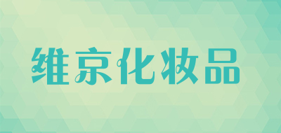 维京化妆品品牌LOGO图片
