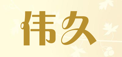 伟久品牌LOGO图片