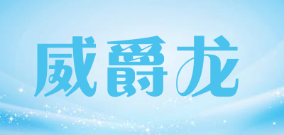 威爵龙LOGO