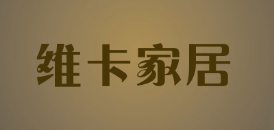 维卡家居品牌LOGO图片