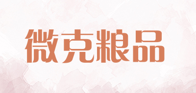 微克粮品品牌LOGO图片