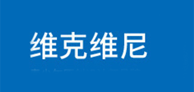 维克维尼品牌LOGO图片