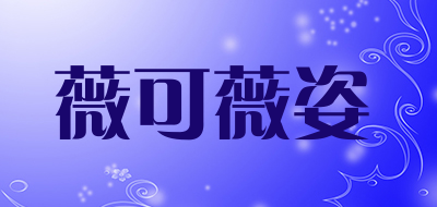 薇可薇姿品牌LOGO图片