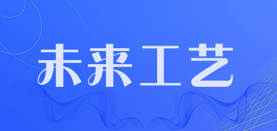 未来工艺品牌LOGO