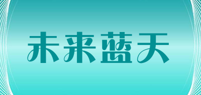 未来蓝天品牌LOGO图片