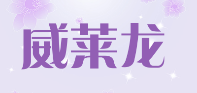 威莱龙品牌LOGO图片