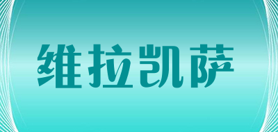 维拉凯萨品牌LOGO图片
