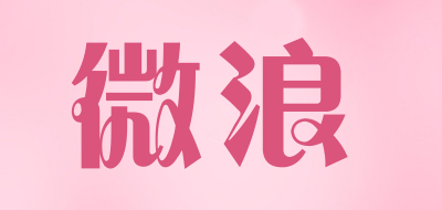 微浪LOGO