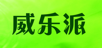 威乐派LOGO