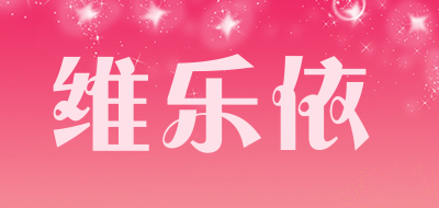 weileyi/维乐依品牌LOGO图片