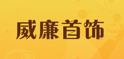 威廉首饰品牌LOGO图片