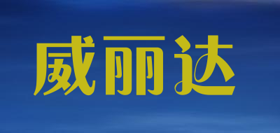 威丽达LOGO