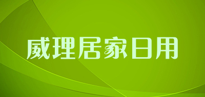威理居家日用品牌LOGO图片