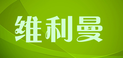 维利曼品牌LOGO图片