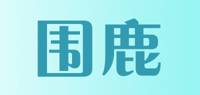 围鹿品牌LOGO图片