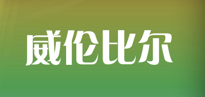 威伦比尔品牌LOGO图片