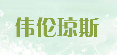 伟伦琼斯品牌LOGO图片