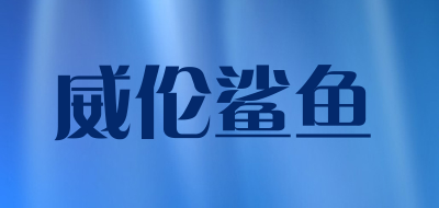 WEILUNSHAYU/威伦鲨鱼品牌LOGO图片