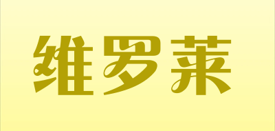 维罗莱品牌LOGO图片