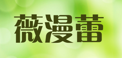 薇漫蕾品牌LOGO图片