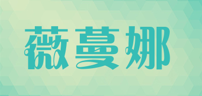 薇蔓娜品牌LOGO图片