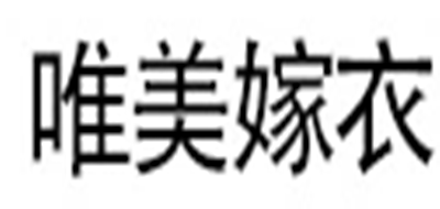 唯美嫁衣LOGO