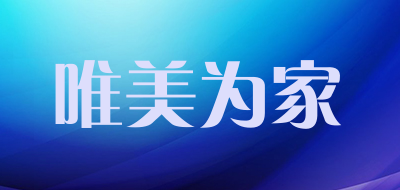 唯美为家品牌LOGO图片