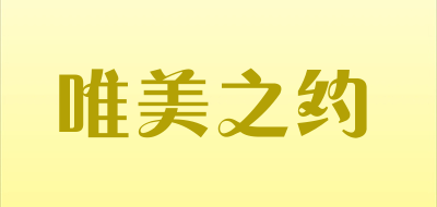 唯美之约品牌LOGO图片