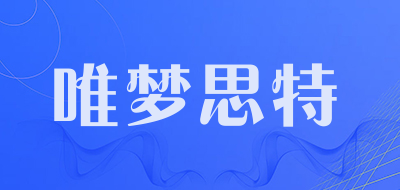 唯梦思特品牌LOGO图片