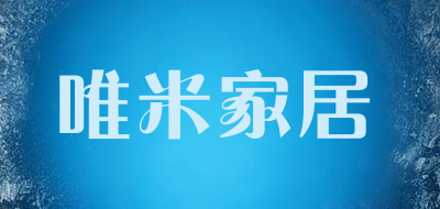 唯米家居品牌LOGO图片