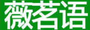 薇茗语品牌LOGO图片