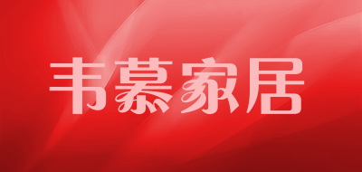 韦慕家居品牌LOGO图片