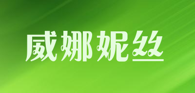 威娜妮丝品牌LOGO图片