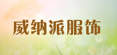 威纳派服饰品牌LOGO图片