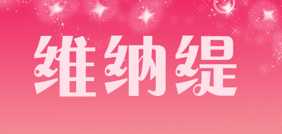 维纳缇品牌LOGO图片